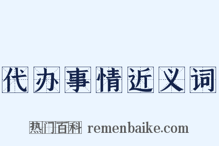 代办事情近义词是什么意思的图片